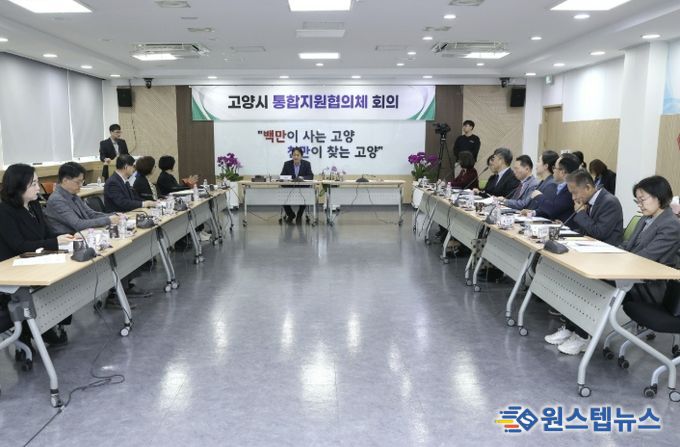 제1차 고양시 통합지원협의체 회의