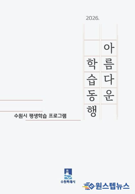 수원시 ‘2026 아름다운 학습동행’ 평생학습 안내책자 표지
