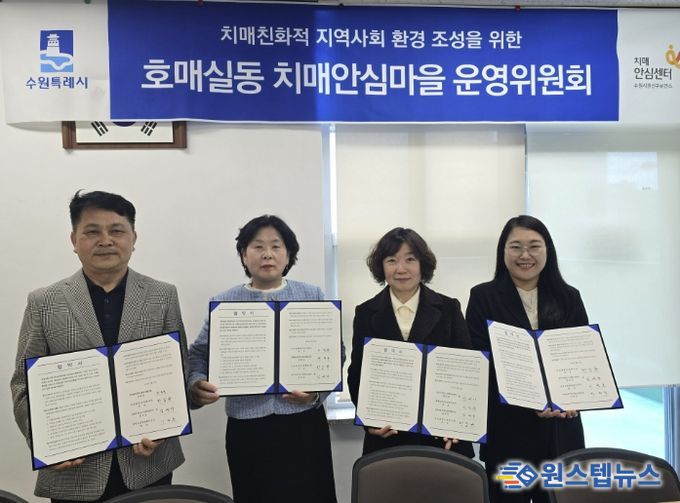 호매실동 치매안심마을 협약 체결 후 기념촬영을 하고 있다.