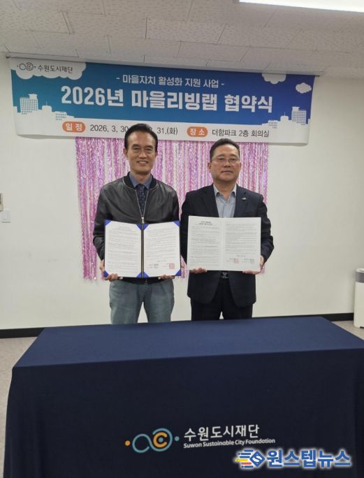 수원시 권선구 세류1동 주민자치회·수원도시재단 ‘마을리빙랩’ 협약 체결