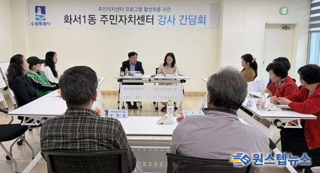 수원시 팔달구 화서1동 주민자치회, 주민자치센터 프로그램 강사 간담회 개최