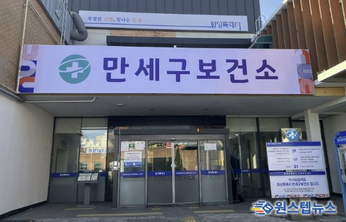 화성특례시 만세구보건소 전경