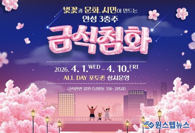 금석천에서 만나는 열흘간의 핑크빛 설렘, 안성시 안성3동 '금석첨화'