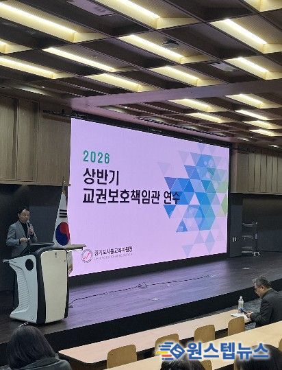 경기도시흥교육지원청, 교권보호책임관 연수 실시
