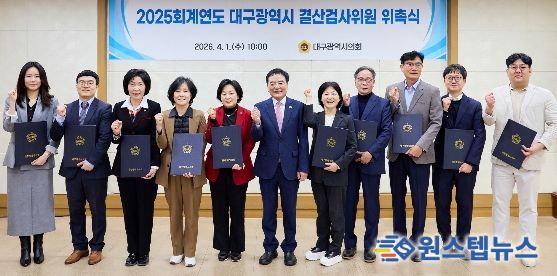 2025회계연도 결산검사위원 위촉