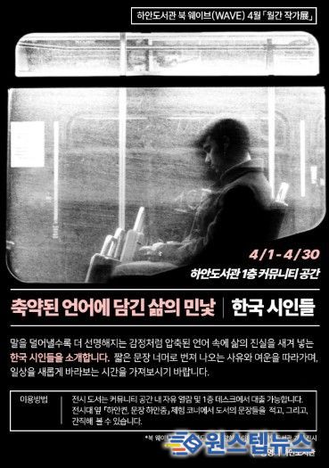 하안도서관 북 웨이브(WAVE) 4월 '월간 작가전: 한국 시인들, 축약된 언어에 담긴 삶의 민낯' 안내문.