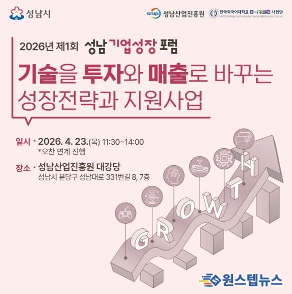 2026년 제1회 성남기업성장포럼