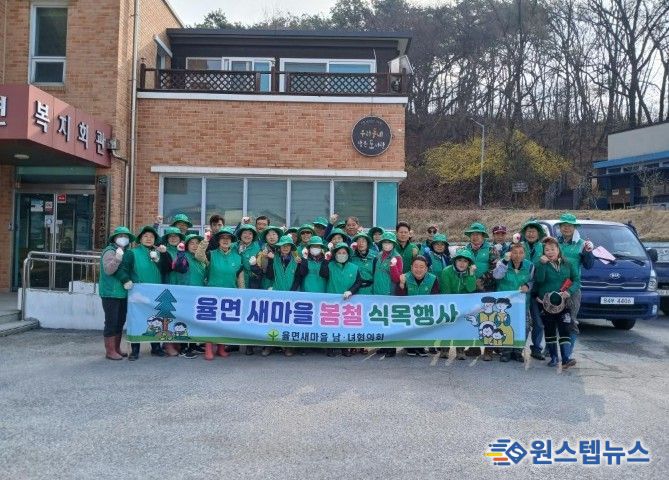 율면 새마을남녀협의회, 봄철 식목행사 실시