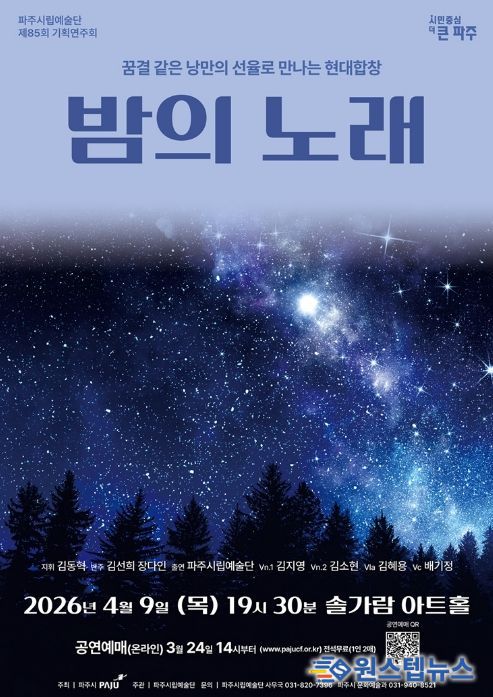 파주시립예술단 제85회 기획공연 '밤의 노래' 개최