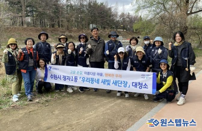 수원시 장안구 정자1동, ‘우리동네 새빛 새단장’ 추진
