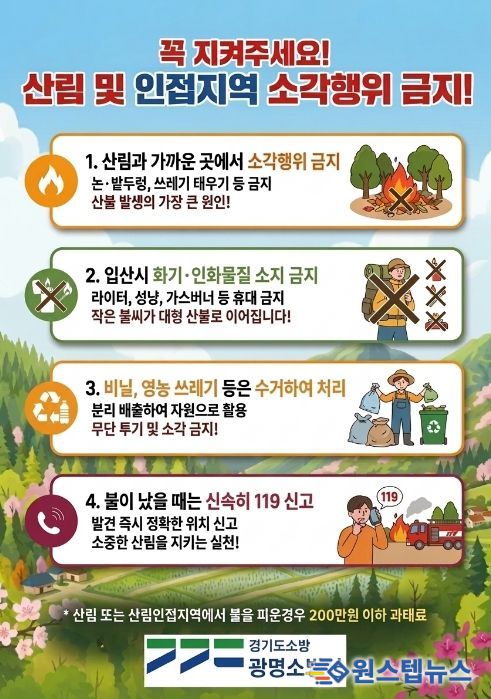 광명소방서, 산림 인접지역 소각행위 금지 당부… 봄철 부주의 화재예방 홍보 강화