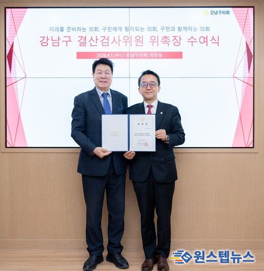 2026월 4월 1일, 2025 ‘강남구 결산검사위원 위촉식’ 좌 이호귀 의장, 우 윤석민 의원)