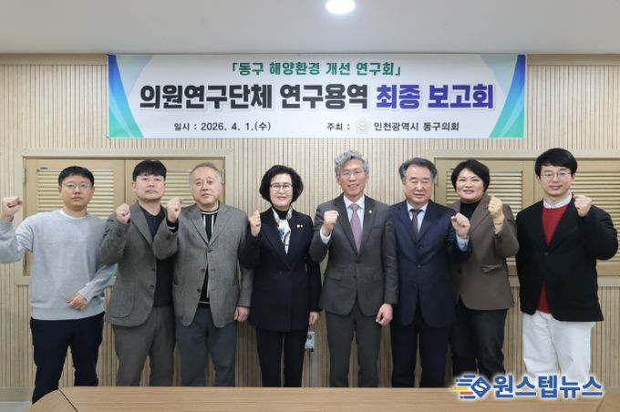 『동구 해양환경 개선 연구회』 연구용역 최종보고회