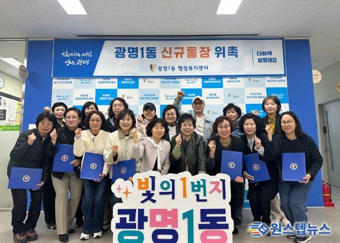 광명시 광명1동 행정복지센터는 지난 1일 센터에서 신규 통장을 위촉했다.