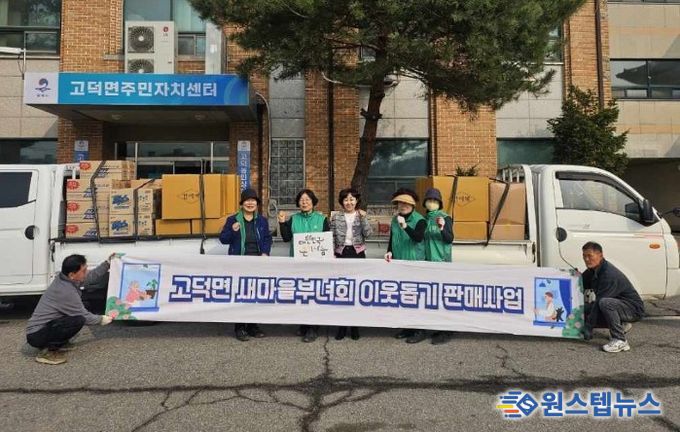 고덕면 새마을부녀회, 이웃돕기 판매사업 추진