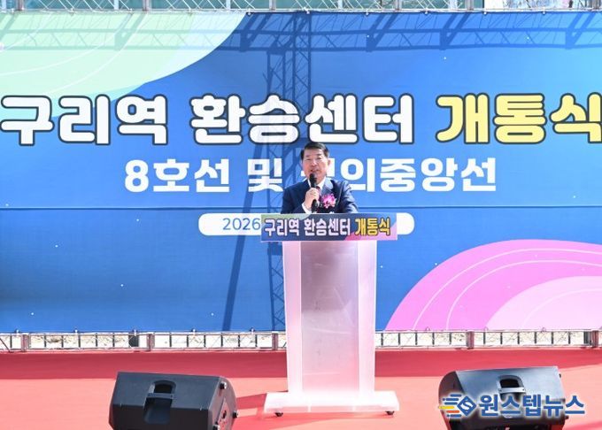 '구리역 환승센터 건립 공사' 개통식