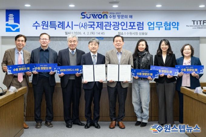 이재준 수원시장(오른쪽 4번째부터), 국제관광인포럼 김정배 회장 등 협약식 참석자들이 함께하고 있다.