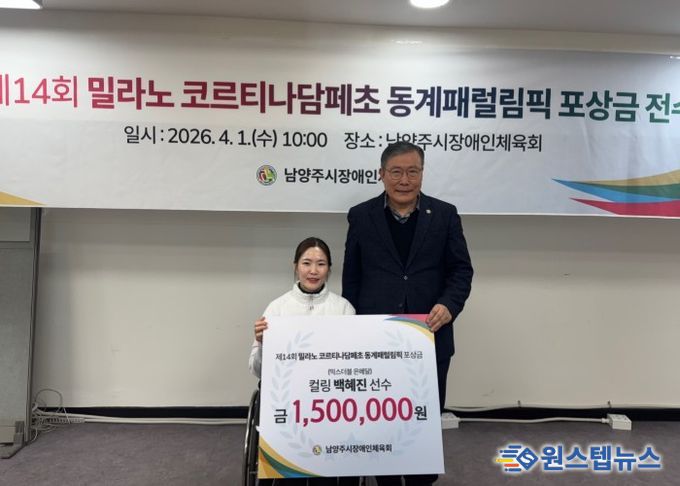 남양주시장애인체육회, 제14회 밀라노-코르티나담페초 동계패럴림픽 은메달 백혜진 선수에게 포상금 전달