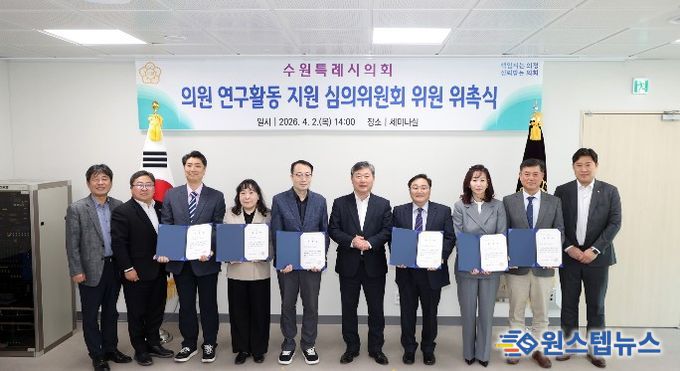 수원특례시의회는 2일 의회 세미나실에서 ‘의원 연구활동 지원 심의위원회 위원 위촉식’을 개최하고, 김정렬 부의장과 신규 위촉위원들이 위촉장을 들고 기념촬영을 하고 있다.