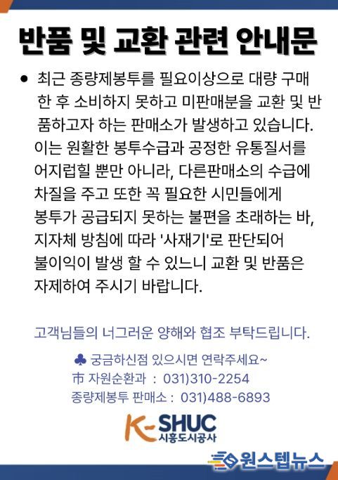 종량제봉투 반품 및 교환관련 안내문