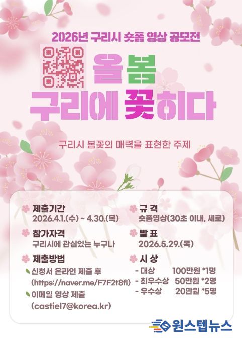 “올봄, 구리에 꽃히다”…구리시 숏폼 공모전 개최