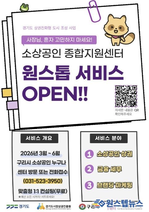 구리시상권활성화재단, 소상공인 ‘원스톱 지원 서비스’ 운영