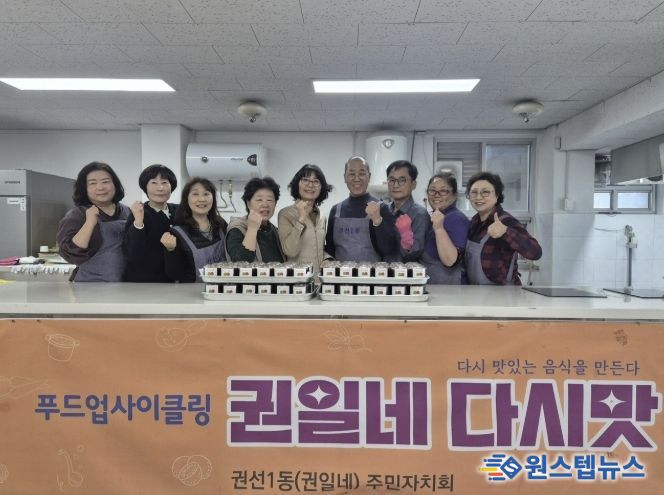 수원시 권선구 권선1동 주민자치회, ‘권일네 다시맛-사회적 협동조합’ 활동 추진