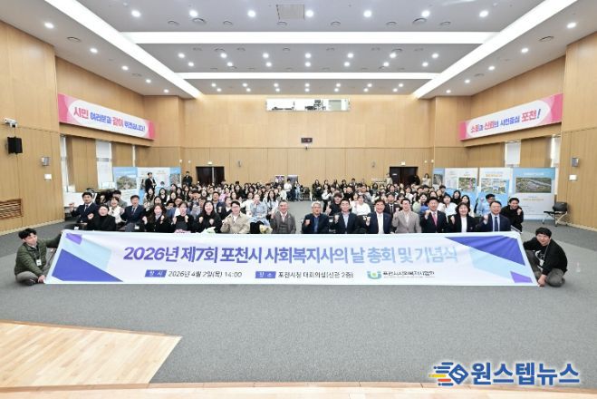 포천시, 2026년 제7회 포천시 사회복지의 날 기념행사 개최