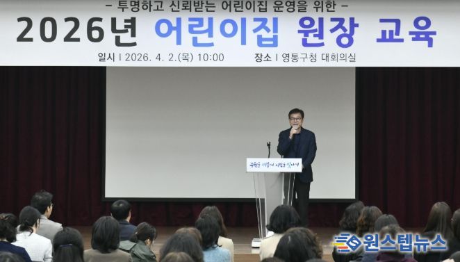 수원시 영통구, 2026년 어린이집 원장 교육 실시