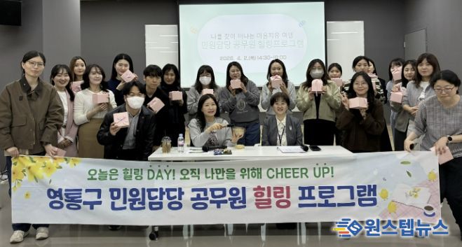 수원시 영통구, 민원담당 공무원들의 행복한 마음챙김 코칭