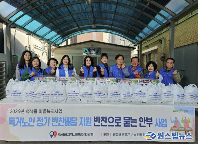 양주 백석읍, 취약계층 반찬배달 사업 ‘반찬으로 묻는 안부’ 추진