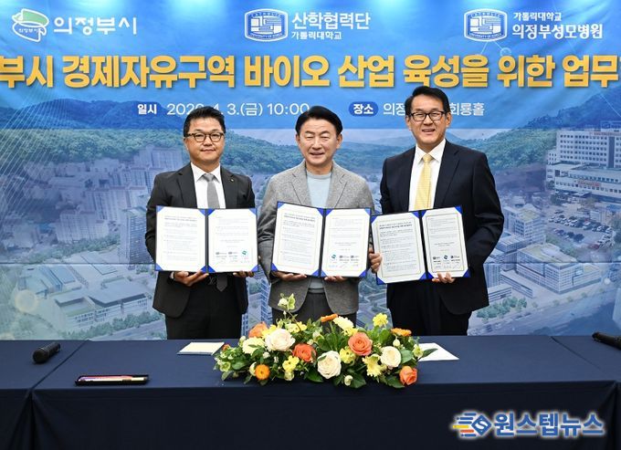 의정부시는 4월 3일 시청 회룡홀에서 가톨릭대학교 의정부성모병원, 가톨릭대학교 산학협력단과 함께 ‘의정부시 경제자유구역 바이오 산업 육성을 위한 업무협약’을 체결했다.
