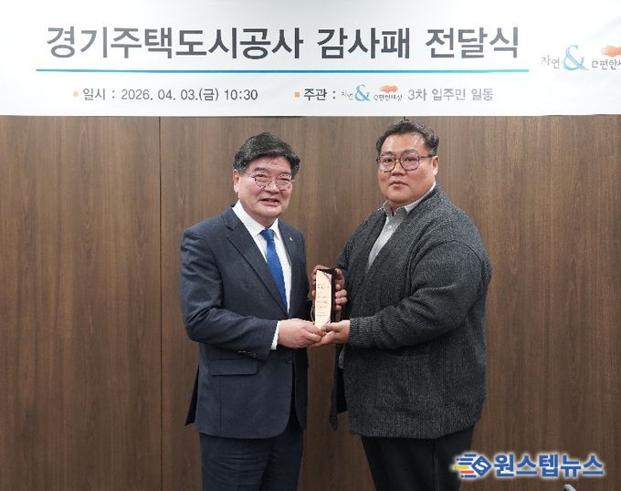 GH, 다산신도시 입주민으로부터 감사패 받아