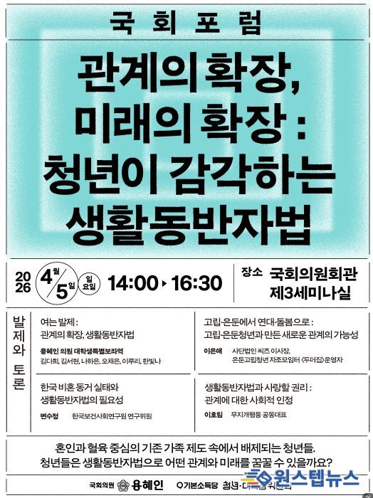 <관계의 확장, 미래의 확장 : 청년이 감각하는 생활동반자법> 국회포럼 포스터
