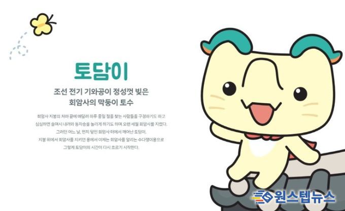 양주 회암사지 새 캐릭터 ‘토담이’ 공개…왕실축제서 첫선