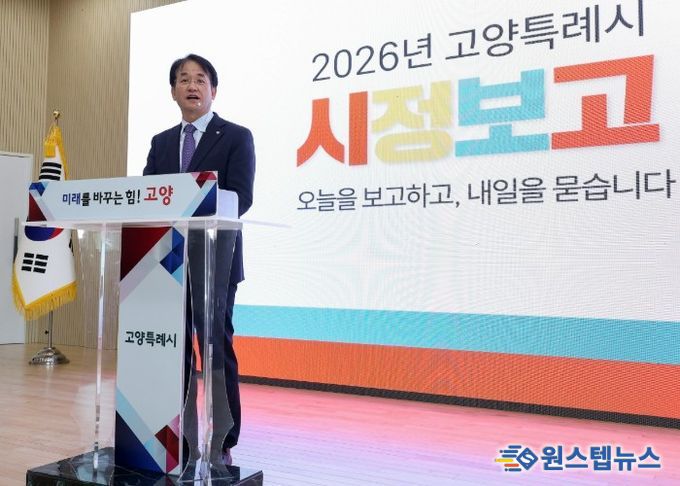 2026 고양특례시 시정보고회
