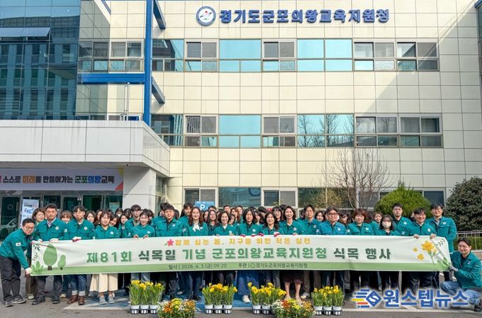 군포의왕교육지원청, 제81회 식목일 기념 식목 행사 개최