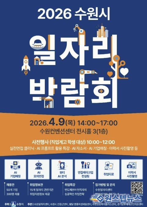 2026 수원시 일자리박람회 홍보물.