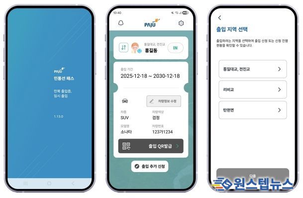 파주시, ‘민통선 모바일 출입 시스템’ 이용객 4년 만에 18배 증가
