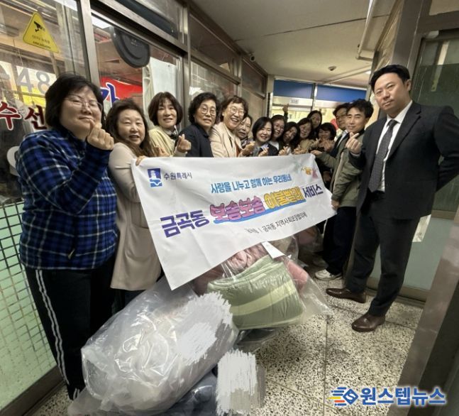 수원시 권선구 금곡동, ‘포근함을 전합니다’ 이불 한 채에 담은 복지