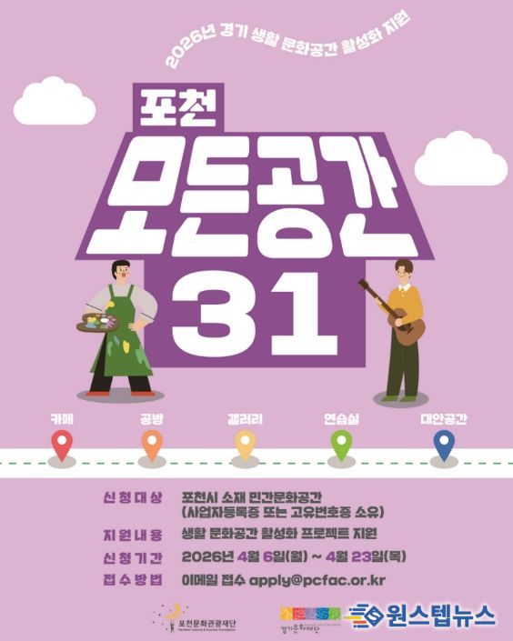 '일상 속 특별한 문화공간으로' 포천문화관광재단, '포천 모든공간31' 공모지원사업 추진