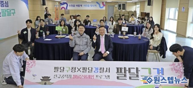 수원시 팔달구-팔달경찰서, 신규공직자 팔달문화체험 '팔달구경' 진행