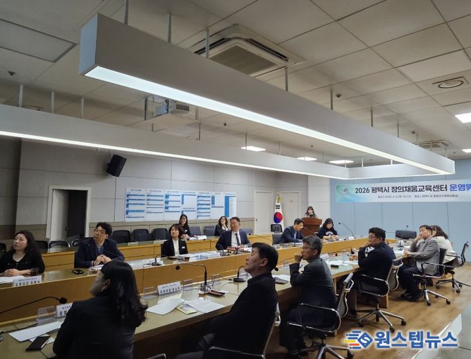 평택시, 창의채움교육센터 운영위원회 개최