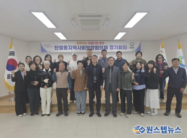 광주시 탄벌동 지역사회보장협의체, 제4차 정기 회의 개최…복지 사각지대 해소 방안 논의