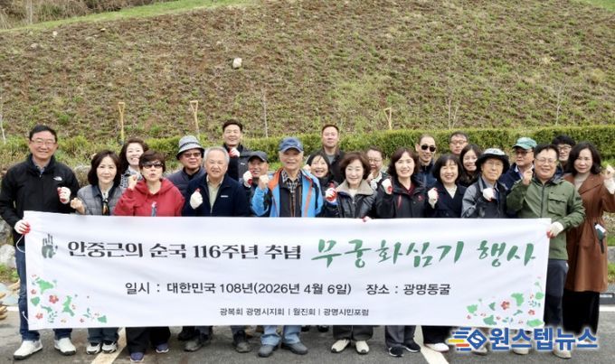 최혜민 광명시장 권한대행(부시장)(사진 첫줄 왼쪽에서 일곱 번째)이 6일 안중근 의사 순국 116주년을 맞아 광명동굴 일원에 무궁화를 심고 기념사진을 촬영하고 있다.