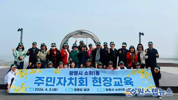 광명시 소하1동 주민자치회는 지난 3일 주민자치 역량 강화와 지역 발전 방안 모색을 위해 인천 영흥도 일대에서 ‘2026년 주민자치회 현장 교육’을 개최했다.