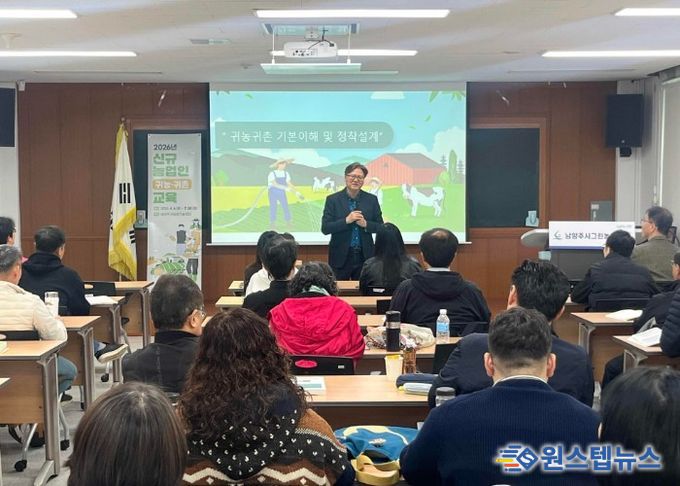 남양주시, 2026년 신규농업인(귀농·귀촌) 교육 실시