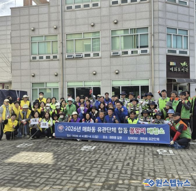 시흥시 매화동, '관계단체 합동 봄맞이 대청소'로 쾌적한 마을 환경 조성 힘써