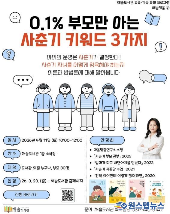 파주 해솔도서관, 사춘기 자녀를 둔 부모를 위한 소통법 강연