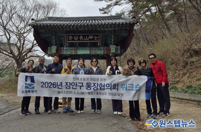 수원시 장안구 통장협의회, 소통과 화합을 위한 힐링 워크숍 실시